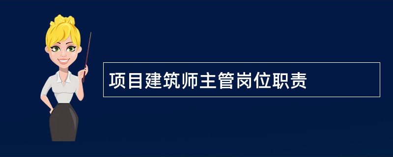 项目建筑师主管岗位职责