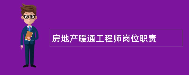 房地产暖通工程师岗位职责