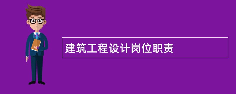 建筑工程设计岗位职责