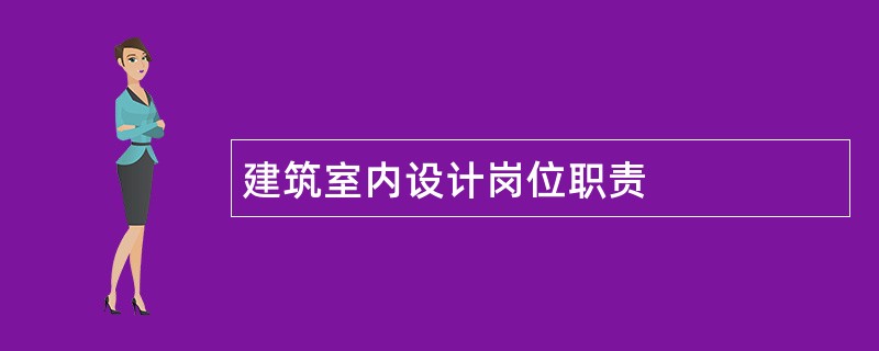 建筑室内设计岗位职责