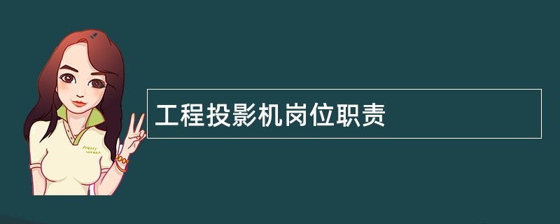 工程投影机岗位职责