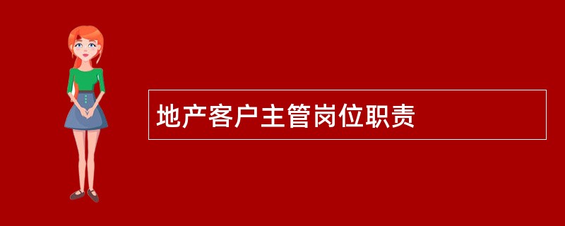 地产客户主管岗位职责