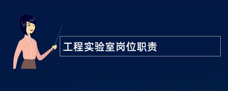 工程实验室岗位职责