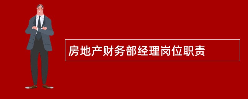 房地产财务部经理岗位职责