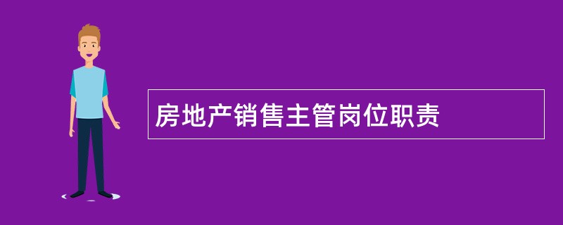 房地产销售主管岗位职责