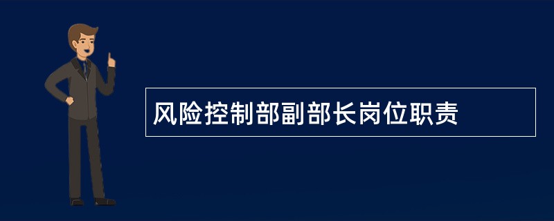 风险控制部副部长岗位职责