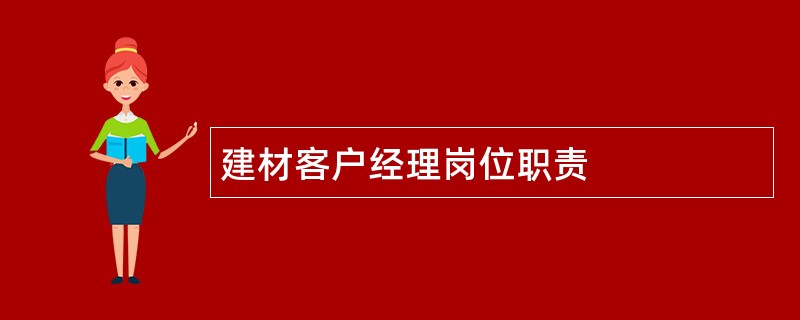 建材客户经理岗位职责