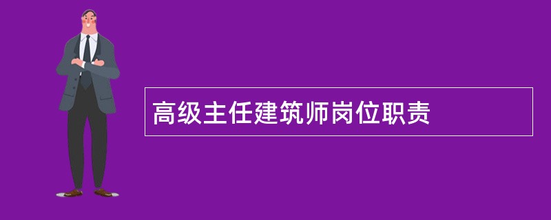 高级主任建筑师岗位职责