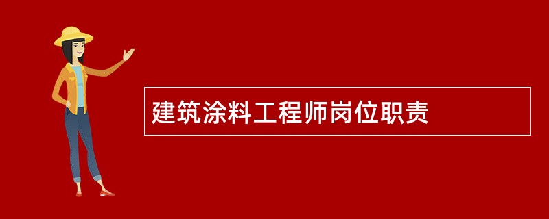 建筑涂料工程师岗位职责