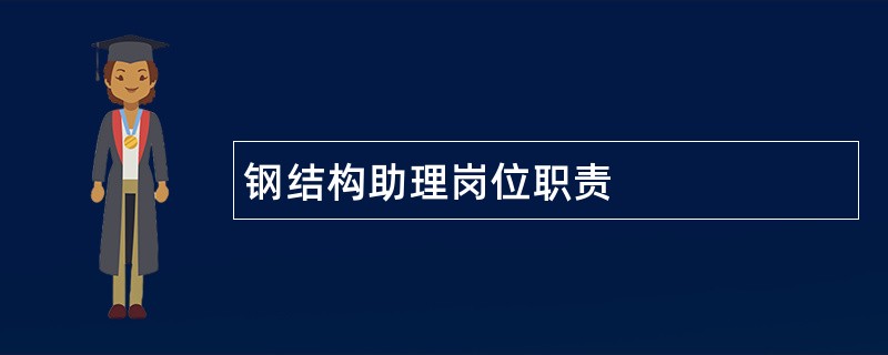 钢结构助理岗位职责