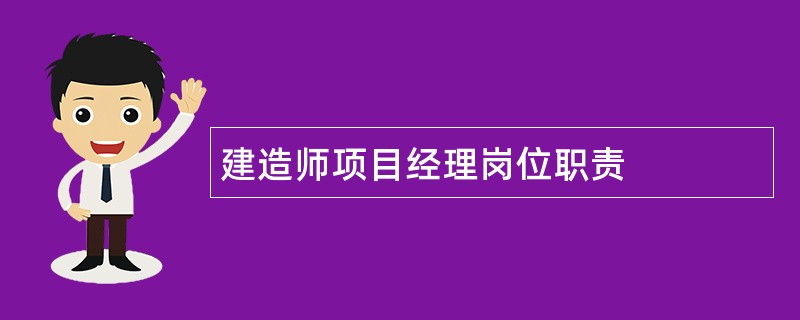 建造师项目经理岗位职责