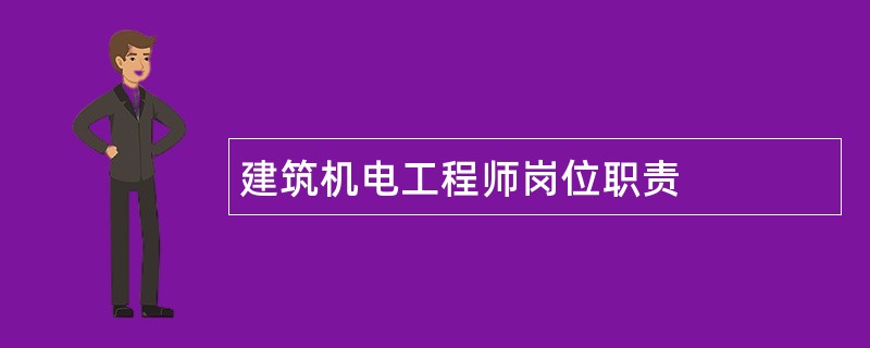 建筑机电工程师岗位职责