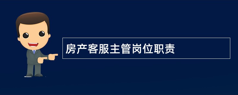 房产客服主管岗位职责