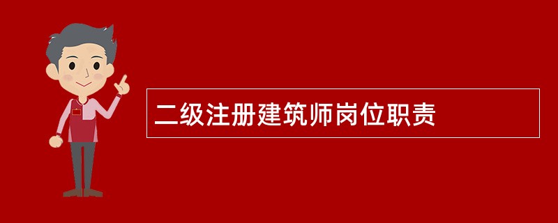 二级注册建筑师岗位职责