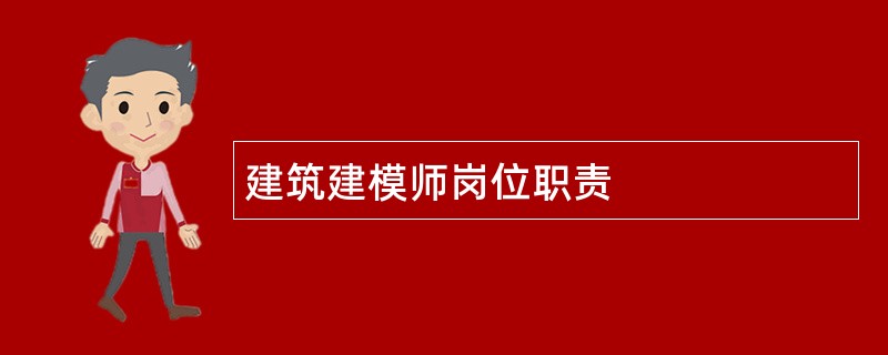 建筑建模师岗位职责