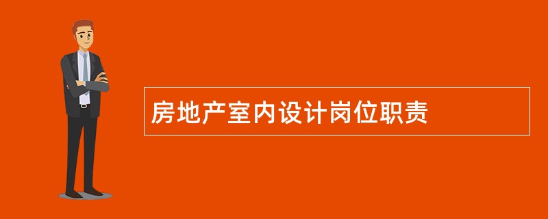 房地产室内设计岗位职责