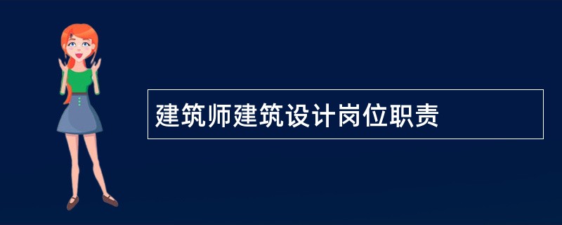 建筑师建筑设计岗位职责