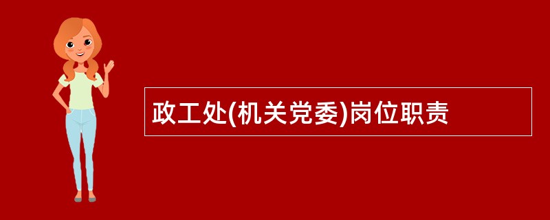 政工处(机关党委)岗位职责