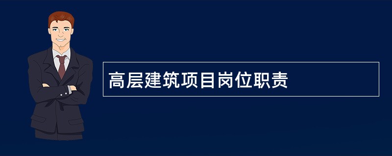 高层建筑项目岗位职责