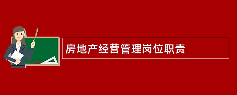 房地产经营管理岗位职责