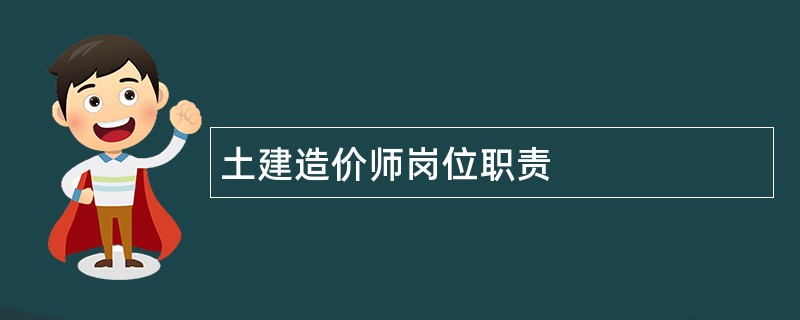 土建造价师岗位职责