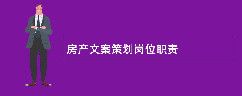 房产文案策划岗位职责