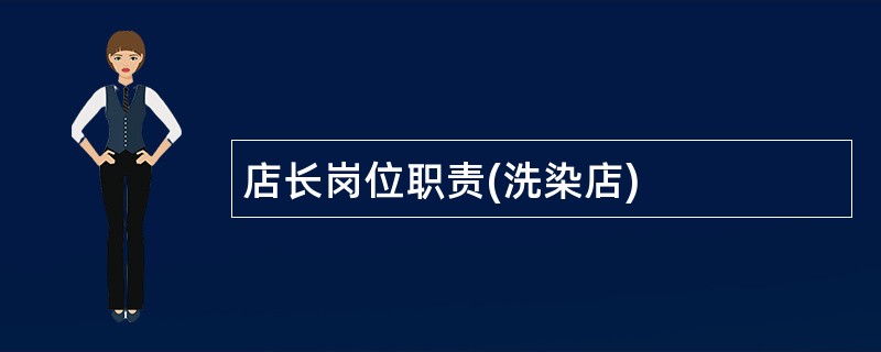 店长岗位职责(洗染店)