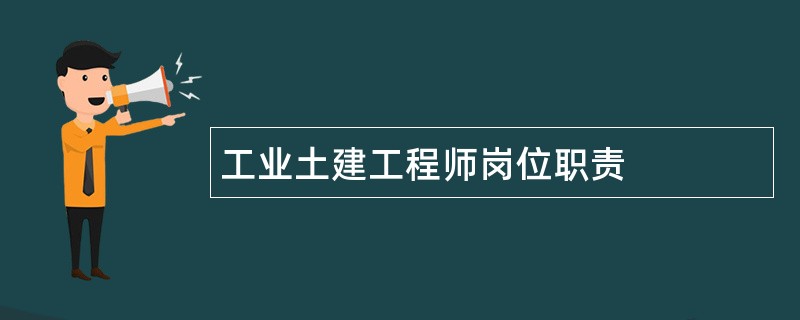 工业土建工程师岗位职责