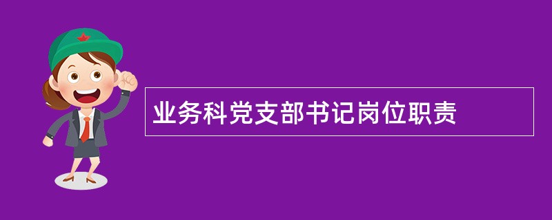 业务科党支部书记岗位职责