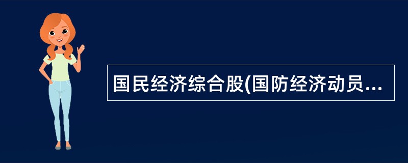 国民经济综合股(国防经济动员办、第三产业发展办公室)岗位职责