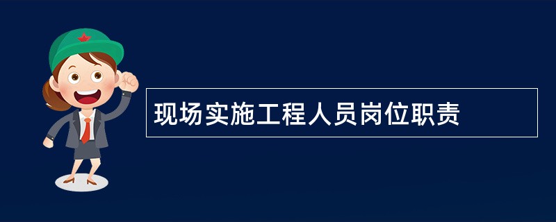 现场实施工程人员岗位职责