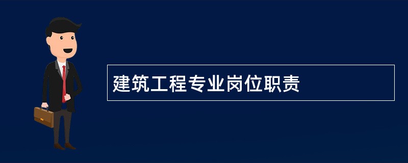 建筑工程专业岗位职责