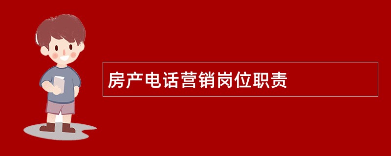 房产电话营销岗位职责