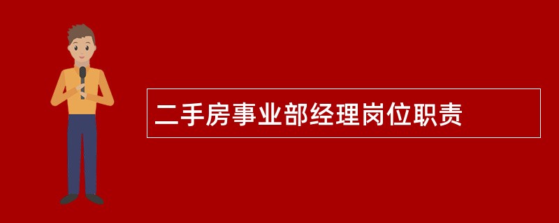 二手房事业部经理岗位职责