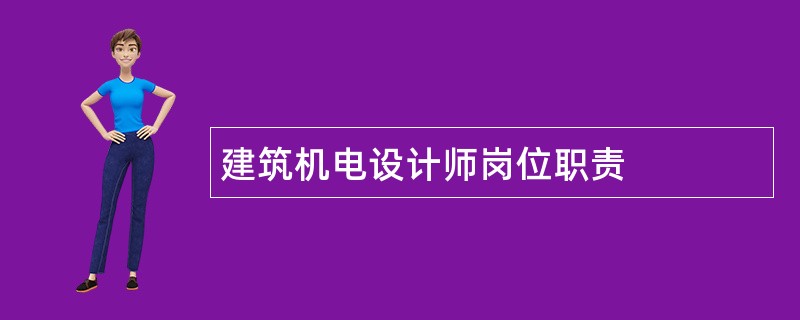 建筑机电设计师岗位职责