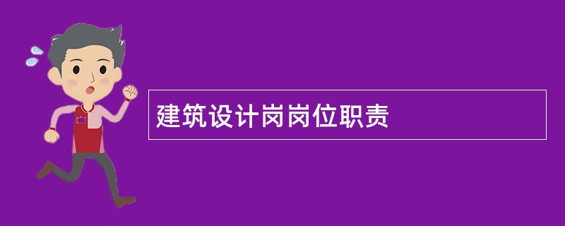 建筑设计岗岗位职责