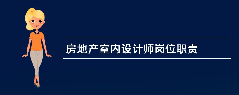 房地产室内设计师岗位职责