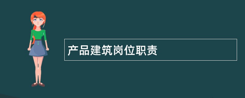 产品建筑岗位职责