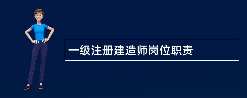 一级注册建造师岗位职责