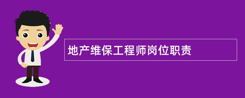 地产维保工程师岗位职责