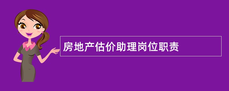 房地产估价助理岗位职责