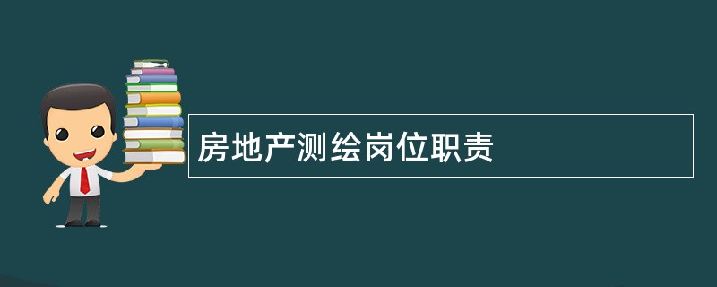 房地产测绘岗位职责