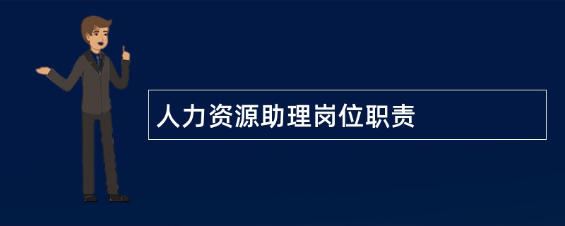 人力资源助理岗位职责