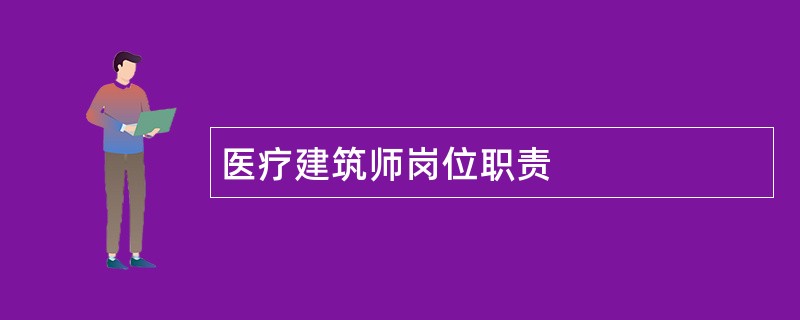 医疗建筑师岗位职责