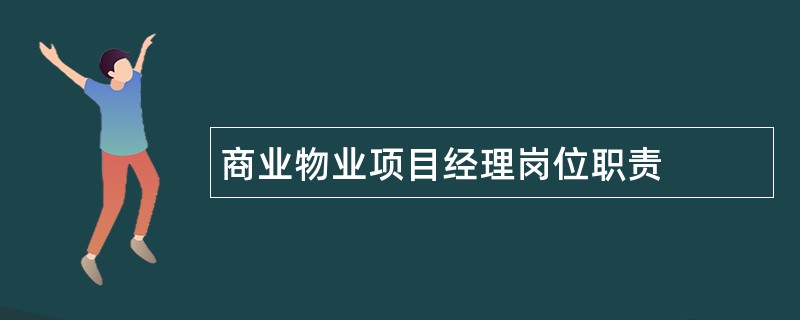 商业物业项目经理岗位职责