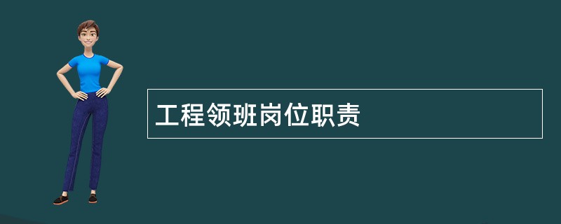 工程领班岗位职责