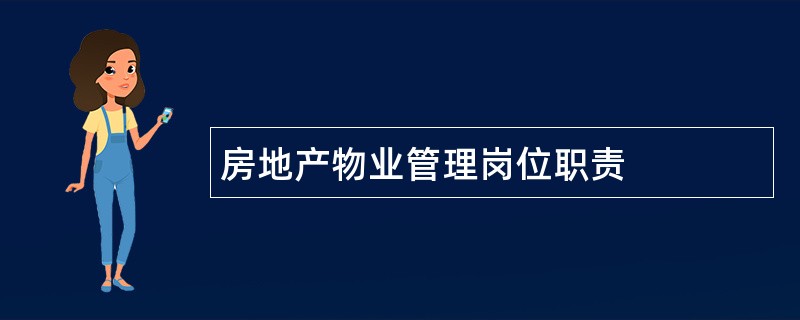 房地产物业管理岗位职责