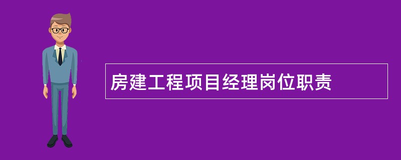 房建工程项目经理岗位职责