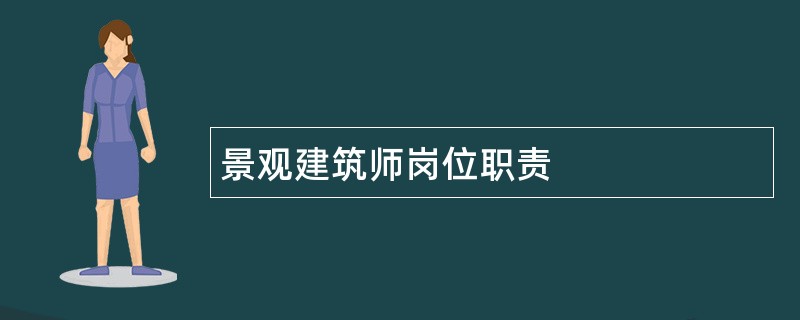 景观建筑师岗位职责