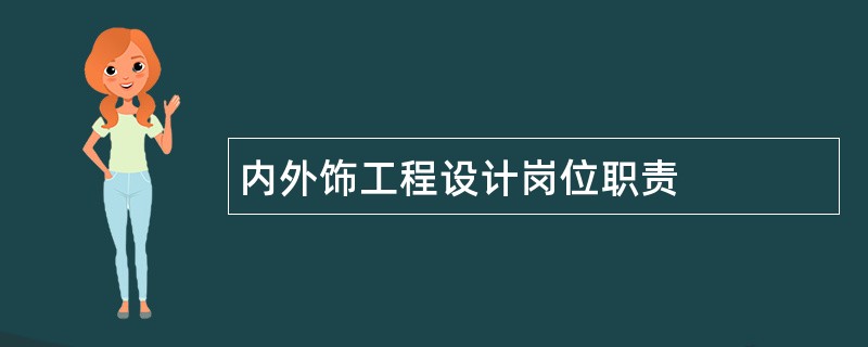 内外饰工程设计岗位职责